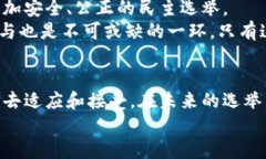   美国区块链投票：是一场技术与信任的对决吗？