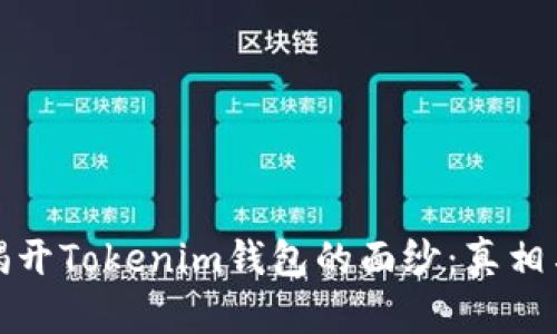 彻底揭开Tokenim钱包的面纱：真相与挑战
