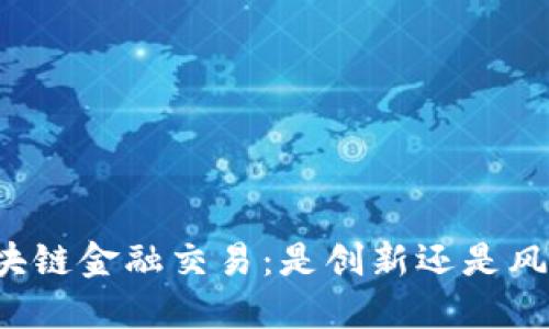 比特币区块链金融交易：是创新还是风险的深渊？