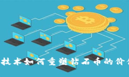 区块链技术如何重塑钻石币的价值格局？