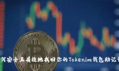 如何安全且有效地找回你的Tokenim钱包助记词？