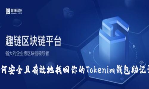 如何安全且有效地找回你的Tokenim钱包助记词？