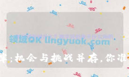 比特币减半：机会与挑战并存，你准备好了吗？