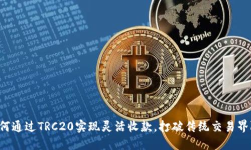 如何通过TRC20实现灵活收款，打破传统交易界限！