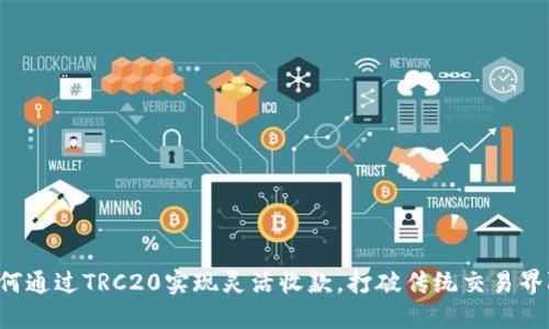 如何通过TRC20实现灵活收款，打破传统交易界限！