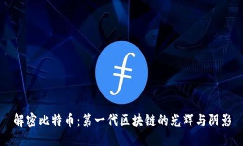 解密比特币：第一代区块链的光辉与阴影