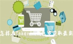 揭开神秘面纱：怎样在Tokenim钱包中获取最新的空