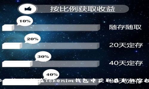 揭开神秘面纱：怎样在Tokenim钱包中获取最新的空投币机会？