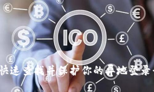 如何快速查找并保护你的异地登录行为？
