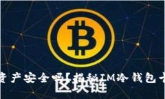 小心！你的数字资产安全吗？揭秘IM冷钱包卡片的