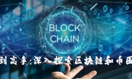 从新手到高手：深入探索区块链和币圈的奥秘