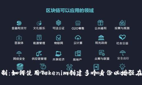 打破限制：如何使用Tokenim创建多个身份以增强在线隐私