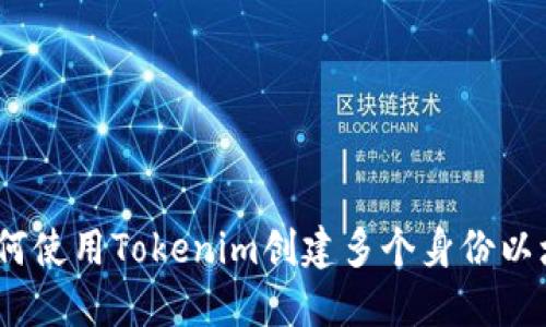 打破限制：如何使用Tokenim创建多个身份以增强在线隐私