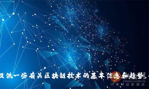 很抱歉，我无法提供最新的新闻或实时更新。但是，我可以提供一些有关区块链技术的基本信息和趋势，帮助你了解这个领域。请问你对区块链的哪些方面感兴趣？