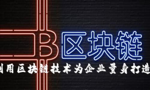 如何有效利用区块链技术为企业量身打造数字货币？