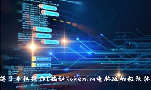 厌倦了手机操作？揭秘Tokenim电脑版的极致体验！