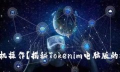 厌倦了手机操作？揭秘Tokenim电脑版的极致体验！
