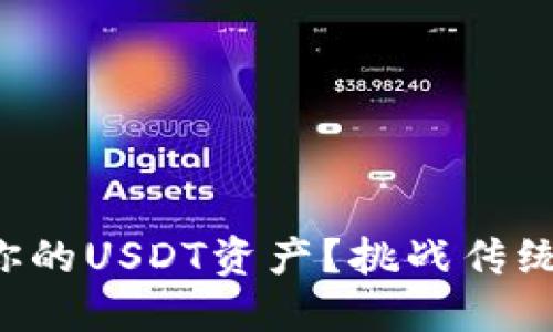 如何安全管理你的USDT资产？挑战传统冷钱包的界限！