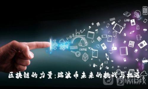 区块链的力量：瑞波币未来的挑战与机遇