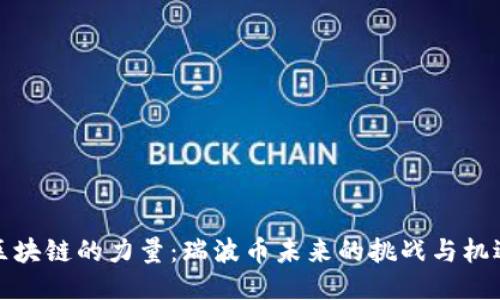 区块链的力量：瑞波币未来的挑战与机遇