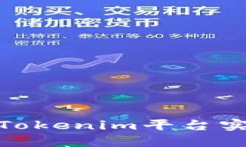 打破孤岛：如何在Tokenim平台实现无缝跨链闪兑？