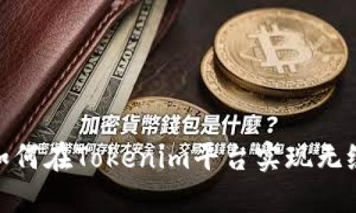 打破孤岛：如何在Tokenim平台实现无缝跨链闪兑？