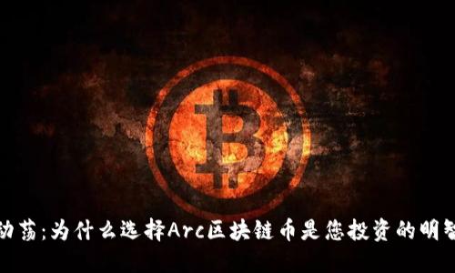 摆脱动荡：为什么选择Arc区块链币是您投资的明智之选