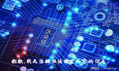 抱歉，我无法提供该特定内容的信息。