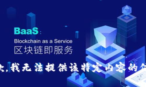 抱歉，我无法提供该特定内容的信息。