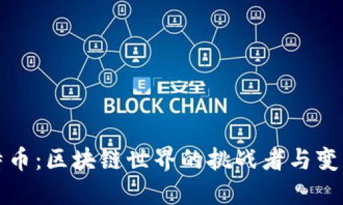 比特币：区块链世界的挑战者与变革者