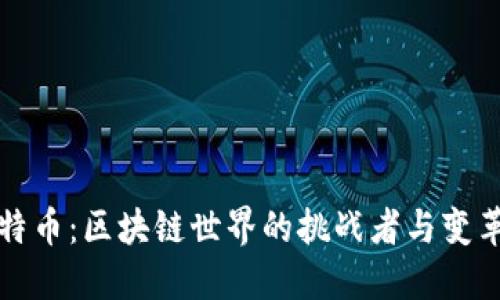 比特币：区块链世界的挑战者与变革者