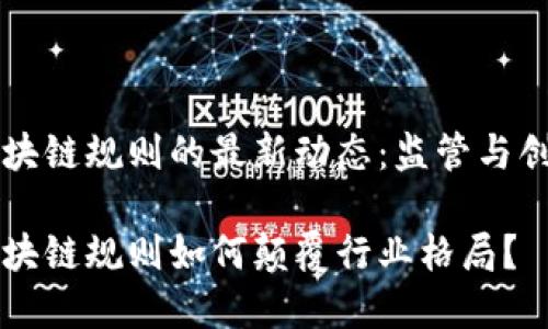 马耳他区块链规则的最新动态：监管与创新的博弈

马耳他区块链规则如何颠覆行业格局？