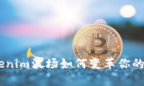 释放潜能：Tokenim波场如何变革你的数字资产体验