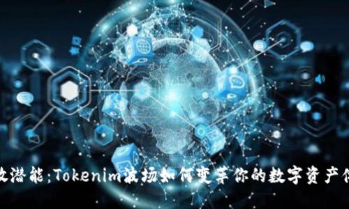 释放潜能：Tokenim波场如何变革你的数字资产体验