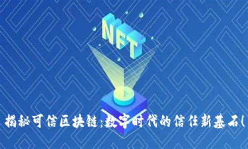 揭秘可信区块链：数字时代的信任新基石！