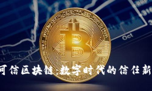 揭秘可信区块链：数字时代的信任新基石！
