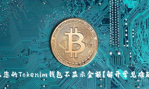 为什么您的Tokenim钱包不显示金额？解开常见难题之谜！