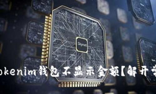 为什么您的Tokenim钱包不显示金额？解开常见难题之谜！