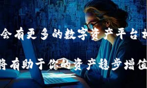 在加密货币的世界中，数字资产的管理和交易平台的选择至关重要。tokenim 和火币钱包都是其中颇具人气的选择，但很多用户在选择时会产生疑问：这两者之间能够互导吗？以下内容将围绕这一问题进行详细解析。

了解tokenim和火币钱包
在深入讨论互导的问题之前，首先了解这两个钱包的特点十分重要。

Tokenim 是一个相对较新的数字资产管理工具，它声称可以为用户提供简洁的界面和易于使用的功能，支持多种不同类型的加密货币。用户可以方便地进行资产查看、交易和资产管理。Tokenim 的设计理念是使加密货币的使用变得尽可能简单，无论是对于初学者还是有经验的投资者而言。

火币钱包则是由知名交易平台火币推出的数字资产钱包，它支持多种主流加密货币的存储、转移和交易。作为一款成熟的钱包，火币钱包凭借其强大的安全性和良好的用户体验，吸引了大量用户。火币钱包不仅提供币币交易，还能参与DeFi、质押等众多功能，满足不同用户的需求。

了解互导的必要性
用户选择数字资产钱包的原因各不相同，有些用户可能在不同的交易平台之间移动资金以获得更好的交易条件，有些则可能希望通过多钱包管理来提高安全性。在这一背景下，互导就是一个关键的操作，关系到用户资产的流动性和利用效率。

tokenim与火币钱包的互导性
根据最新的资料，tokenim 和火币钱包在技术层面上是具备一定的互导能力的。这意味着用户可以在这两个平台间传输自己的数字资产。然而，具体的步骤和注意事项仍需详细了解。

如何实现资产互导
想要在 tokenim 和火币钱包之间进行资产转移，用户需要遵循一些基本步骤。以下是一个简化的操作流程，供用户参考：

ol
listrong在火币钱包中找到转出选项：/strong首先，用户需要登录火币钱包，并找到需要转出的加密资产。这通常会在钱包的首页或资产管理界面中显示。/li
listrong获取 tokenim 钱包地址：/strong打开 tokenim 钱包，找到所需资产的接收地址。确保复制整个地址以避免错误，通常这个地址是以字母和数字组合而成的一串字符。/li
listrong发起转账：/strong回到火币钱包，选择转出，并将之前复制的 tokenim 钱包地址粘贴进去，同时输入转账金额。请仔细确认这些信息，确保无误后再进行转账。/li
listrong确认和等待转账：/strong完成信息确认后，点击转账按钮。根据网络拥堵情况，资金接收可能会有所延迟，耐心等待。/li
/ol

可能遇到的问题及解决方案
在进行资产转移的过程中，用户可能会遇到一些问题。以下是一些常见问题和解决方案：

ul
listrong转账地址错误：/strong始终确保你复制并粘贴了正确的接收地址。因为一旦加密货币转出，就无法逆转。/li
listrong网络堵塞：/strong如果在转账后很长时间都没有收到资金，可能是由于网络拥塞导致的。建议用户耐心等待，并可选择通过区块浏览器检查转账状态。/li
listrong交易手续费：/strong在转账过程中，通常会收取交易手续费。用户需衡量手续费与转账速度之间的关系，尤其是在市场波动较大的时候。/li
/ul

总结
总体来说，tokenim 和火币钱包之间的互导是可行的，只要用户遵循正确的步骤并注意相应的风险。随着技术的不断发展，未来可能会有更多的数字资产平台相互兼容，从而方便用户进行资产管理。

希望以上信息能帮助到需要在这两款钱包之间进行资产流动的用户。在这个不断变化的加密世界中，保持耐心、时刻关注市场动态，将有助于你的资产稳步增值。