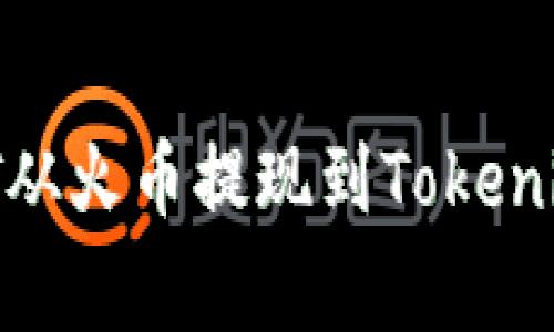 如何快速安全地将USDT从火币提现到Tokenim：破解常见问题与挑战
