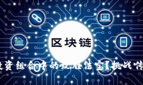 为何波比币是你投资组合中的致胜法宝？挑战传统，加速财富增值！