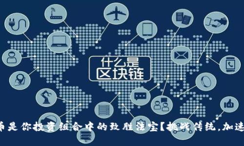 为何波比币是你投资组合中的致胜法宝？挑战传统，加速财富增值！