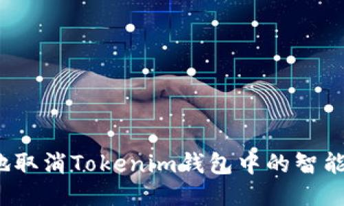 如何安全地取消Tokenim钱包中的智能合约授权？