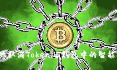 如何安全地取消Tokenim钱包中的智能合约授权？