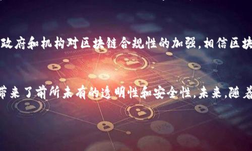    区块链技术：揭开数字货币背后的神秘面纱  / 
 guanjianci  区块链, 数字货币, 技术解读  /guanjianci 

什么是区块链技术？
区块链技术，顾名思义，是一种将信息以区块的形式串联起来，并通过加密手段保证数据安全的技术。回顾区块链的起源，它伴随着比特币的诞生而逐渐走入公众视野，但其应用范围远不止于此。从金融服务到供应链管理，再到医疗健康，区块链都展现出了巨大的潜力。

区块链的核心概念
要理解区块链，首先需要掌握几个关键概念。区块（Block）是少量信息的集合，它们像积木一样被一个接一个地叠加在一起，每个区块都包含前一个区块的哈希值，形成一个不可篡改的链（Chain）。这一设计保证了信息的透明性和安全性，因为更改任何一区块的数据都需要重新计算后续所有区块的哈希值，这是几乎不可能完成的任务。

区块链的去中心化特性
去中心化是区块链技术的一大亮点。传统的数据库管理系统通常依赖于单一的中心服务器，而区块链则通过多个节点（即计算机或设备）共同维护数据，从而降低了单点故障的风险。例如，如果一台服务器出现故障，系统还能依赖其他节点继续运行。这种分布式的性质使得区块链更加安全和可靠。

智能合约：区块链的自执行程序
智能合约是区块链技术的另一重要应用，它是一种自动执行的合约。简单来说，当特定条件被满足时，智能合约会自动执行相关操作。比如，在房地产交易中，买卖双方可以设置一个智能合约，当买方支付完售房款后，系统会自动将房产证转移给买方。这种机制不仅提高了交易的效率，也大大减少了人为错误的发生。

区块链在金融领域的革命
区块链技术在金融服务领域的应用被广泛关注。传统银行体系需要较长的清算时间，有时可能达到几天，而区块链的即时交易确认能将时间缩短到几分钟，甚至几秒。同时，由于区块链的透明性，交易双方可以在没有中介的情况下直接进行交易，这种方式降低了交易成本，也减少了欺诈行为的发生。

区块链与供应链管理
在供应链管理中，区块链技术的应用可以提供前所未有的透明度。例如，每一个商品的生产、运输及销售信息都可以通过区块链记录，从而有效避免产品造假或质量问题。消费者可以通过扫描商品上的二维码，轻松追溯商品的来源，增加了信任感和购买决策的依据。

区块链在医疗健康中的应用
区块链在医疗健康领域同样具有重要价值，例如病历的存储与共享。在传统框架下，病历往往分散保存在不同医疗机构中，患者难以高效获取自己的健康信息。而通过区块链，所有医疗数据可被安全地存储在区块链上，患者本人可随时授权给医生读取，同时保障隐私不被泄露。

如何参与区块链生态？
那么，普通用户如何参与区块链生态呢？首先是了解相关知识，这是必要的第一步。可以通过观看在线课程、阅读书籍、参加研讨会等方式深入这个领域。此外，用户可以尝试交易数字货币，许多交易所提供非常友好的用户界面。同时，也可以参与一些区块链项目，贡献代码、提供社区支持等，这些都将帮助用户更深入地融入这个不断扩展的生态中。

区块链技术的未来展望
展望未来，区块链技术无疑将继续发展，许多大型企业也纷纷投入研发。例如，国际银行也正在积极探索如何将区块链技术应用于跨境支付。此外，随着政府和机构对区块链合规性的加强，相信区块链将逐步成为现代经济体系中不可或缺的一部分。

总结
区块链技术不仅仅是一种新型的技术工具，它正在改变我们理解和操作资金融通、交易和信任的方式。无论是在金融、供应链还是医疗领域，区块链都带来了前所未有的透明性和安全性。未来，随着技术的不断成熟和应用场景的扩展，区块链将无疑在我们的生活中发挥越来越重要的作用。 

期待您能通过本视频了解区块链背后的精彩故事，开启新的视野，走进这个充满机遇与挑战的数字时代。