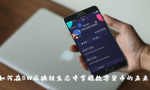 如何在BW区块链生态中掌握数字货币的未来？
