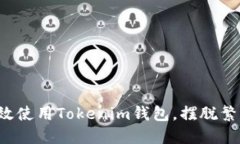 如何高效使用Tokenim钱包，摆脱繁琐困扰！