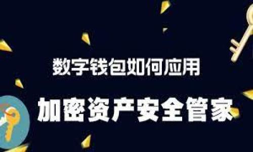 北欧区块链的崛起：未来的数字经济如何颠覆传统？
keywords北欧区块链, 数字经济, 颠覆传统/keywords

引言：北欧的科技之光
近年来，北欧地区以其创新的技术和开放的经济政策，越来越吸引全球关注。在这个数字化迅猛发展的时代，区块链技术作为其核心之一，正在潜移默化中改变着传统行业的运作方式。本文将探讨北欧区块链的最新动态，以及这一技术对未来经济可能产生的深远影响。

北欧区块链的发展现状
北欧的区块链技术发展迅速，瑞典、挪威、芬兰和丹麦等国在这方面的探索和实践上走在了前列。例如，瑞典的央行正在研究数字克朗（e-krona），以寻求在数字货币领域的突破。而在芬兰，许多初创企业正在利用区块链技术来改进供应链管理和金融交易。

北欧地区的政府也在积极推动区块链的应用。以丹麦为例，该国政府成立了多个项目和实验室，专注于区块链技术在公共服务、投票系统以及身份验证等领域的应用。这些措施不仅促进了技术的快速度发展，也为其他国家树立了榜样。

区块链如何改变传统行业
区块链技术的本质是去中心化、安全、透明，这些特性正在颠覆许多传统行业。以下是几个例子：

h4金融产业的革命/h4
金融领域一直是区块链技术最为活跃的应用场景之一。通过分布式账本技术，交易可以在几秒内完成，成本大幅降低，尤其是在跨境支付和汇款方面。很多北欧银行正在试点基于区块链的支付系统，使得用户的体验更加顺畅。

h4供应链管理的透明化/h4
在供应链管理中，区块链可以追踪产品从生产到销售的每一步，确保信息的准确与透明。这意味着消费者能够更清楚地了解他们购买的产品来源，提升了品牌信誉。在北欧，许多大型零售商已经开始采用这一技术以提升运营效率。

h4创新型产品与服务的诞生/h4
区块链不仅限于提升现有服务和产品，还催生了许多新的业务模式。例如，基于区块链的去中心化应用（DApp）能够为用户提供更为个性化的数字服务，使得不同领域的创业者在这个新兴的市场中找到新的机遇。

挑战与机遇并存
尽管北欧地区在区块链技术的应用上取得了一些成功，但仍面临诸多挑战。首先，区块链的技术门槛较高，需要专业的人才来推动其发展。其次，监管政策的不确定性也使得企业在实施区块链技术时需要格外谨慎。此外，虽然北欧国家对数字货币持开放态度，但对其潜在风险的关注也在不断增加。

然而，这些挑战同时也带来了机会。在解决技术难题的过程中，企业可能会发现新的商业蓝海；而在监管的灰色地带，勇于尝试的公司能够率先占领市场，获得竞争优势。

未来展望：北欧的数字经济新篇章
随着区块链技术的持续演进，北欧地区的数字经济将迎来新的发展阶段。期待未来，越来越多的企业将与科技巨头及学术机构合作，共同推动这一技术的成熟与普及。在数字货币、智能合约和去中心化金融（DeFi）领域，北欧或将成为全球创新的先锋。

结语：拥抱变化，共创未来
北欧的区块链故事才刚刚开始。在这个充满机遇的时代，希望企业、政府和社会各界能够携手并进，抓住这次历史性的机遇，共同打造一个更加高效、公平和透明的数字经济新生态。

附录：北欧区块链相关资源
如果你对北欧区块链的发展感兴趣，可以关注以下几个资源：
ul
    li北欧区块链网络协会（Nordic Blockchain Association）/li
    li各国政府的数字化转型政策报告/li
    li区块链行业的峰会和研讨会/li
/ul

通过这些渠道，可以进一步深入了解北欧地区在区块链领域的最新动态与研究成果。

以上内容旨在探讨北欧地区如何运用区块链技术应对未来数字经济的挑战与机遇，让更多的人参与到这个变革中。