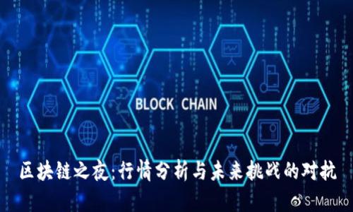区块链之夜：行情分析与未来挑战的对抗