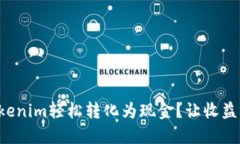 如何将Tokenim轻松转化为现金？让收益为你所用！